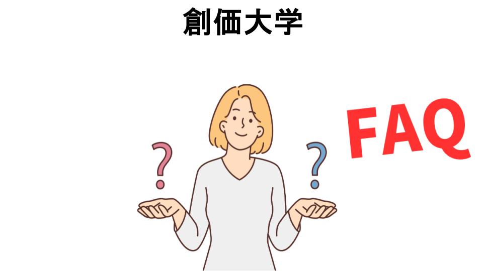 創価大学についてよくある質問【恥ずかしい以外】